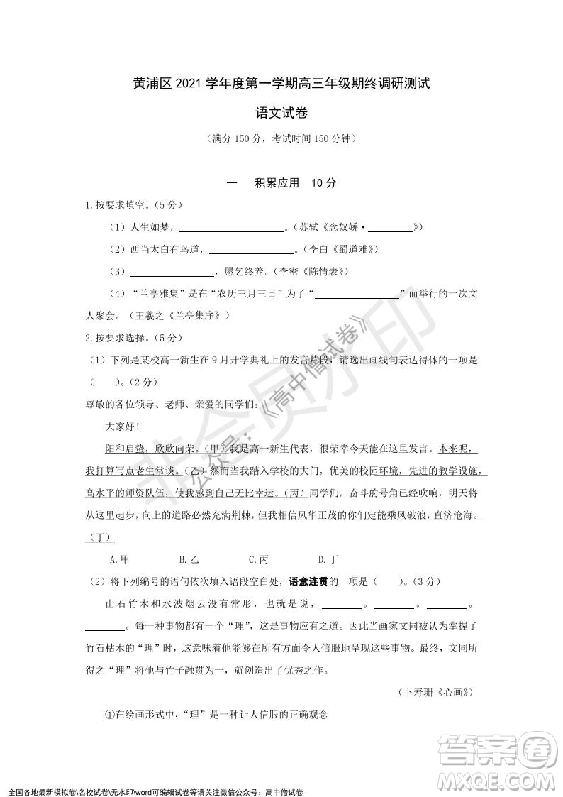 上海黃浦區(qū)2021學(xué)年度第一學(xué)期高三年級期終調(diào)研測試語文試題及答案