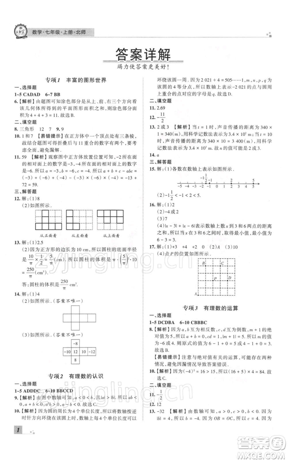 江西人民出版社2021秋季王朝霞期末真題精編七年級(jí)數(shù)學(xué)上冊(cè)北師大版鄭州專版參考答案