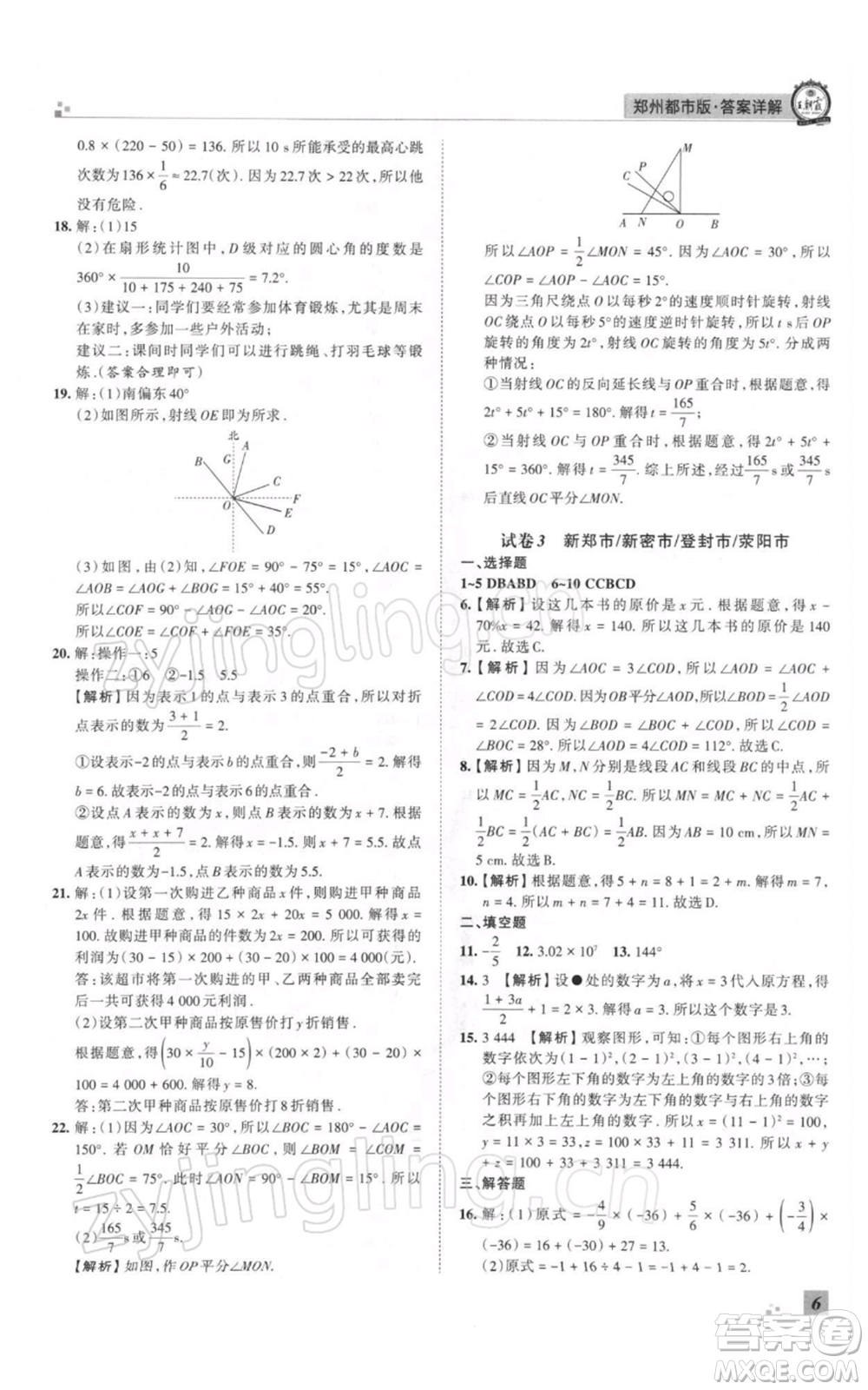 江西人民出版社2021秋季王朝霞期末真題精編七年級(jí)數(shù)學(xué)上冊(cè)北師大版鄭州專版參考答案