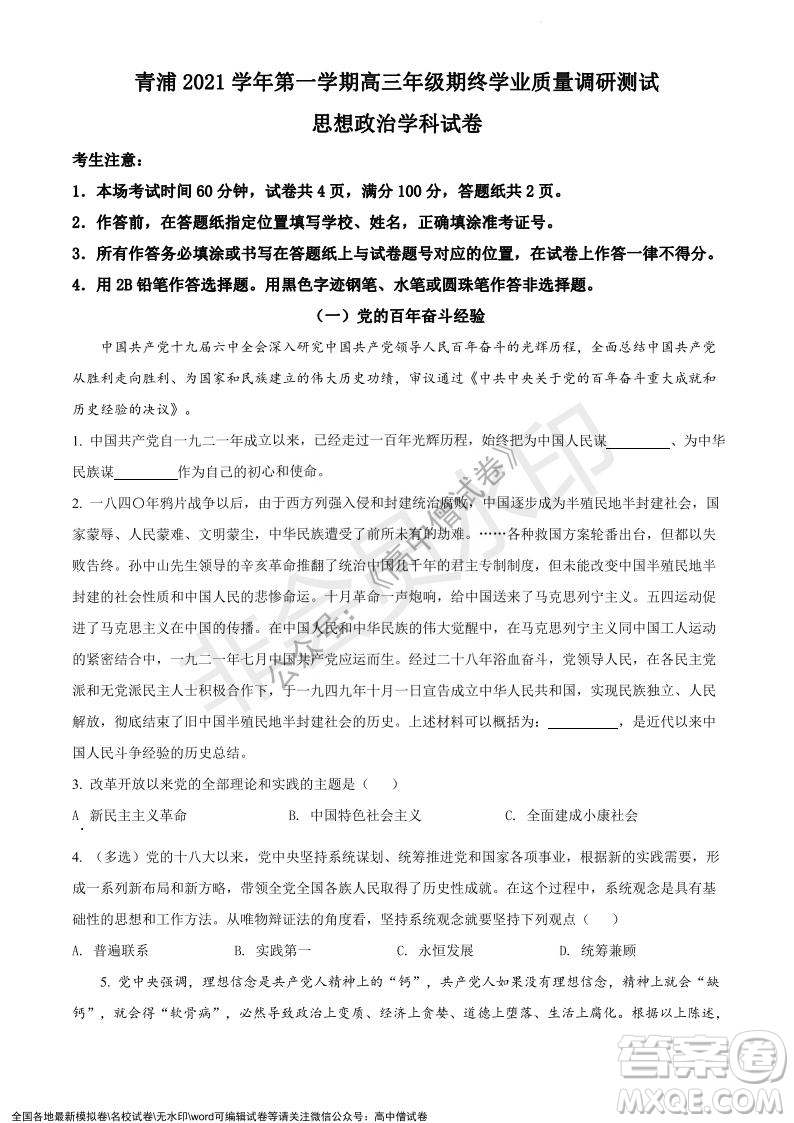 上海黃浦區(qū)2021學(xué)年度第一學(xué)期高三年級期終調(diào)研測試政治試題及答案