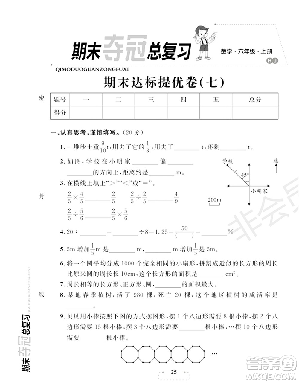 期末奪冠總復(fù)習(xí)2021期末達(dá)標(biāo)提優(yōu)卷（七）六年級數(shù)學(xué)上冊RJ人教版試題及答案