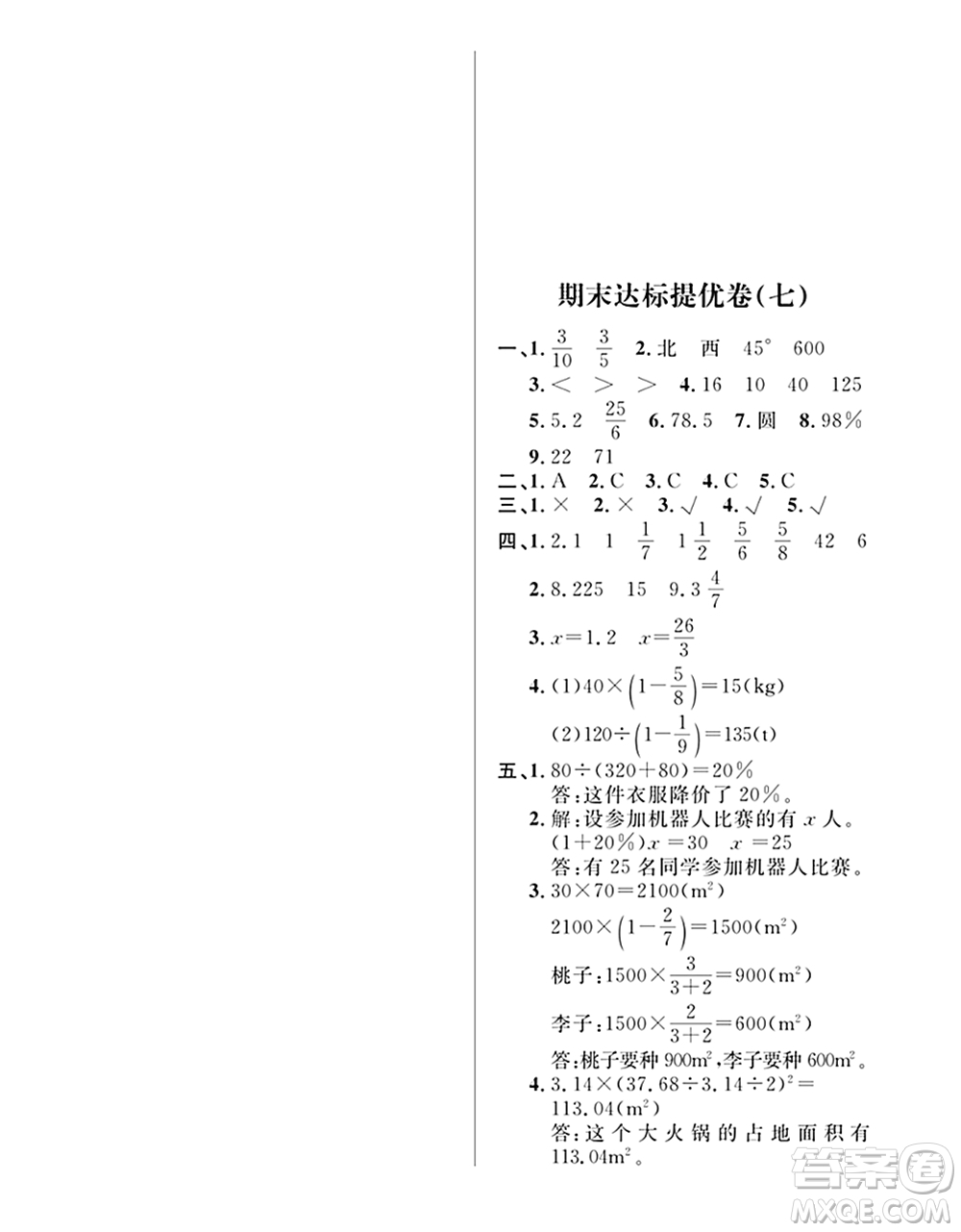 期末奪冠總復(fù)習(xí)2021期末達(dá)標(biāo)提優(yōu)卷（七）六年級數(shù)學(xué)上冊RJ人教版試題及答案