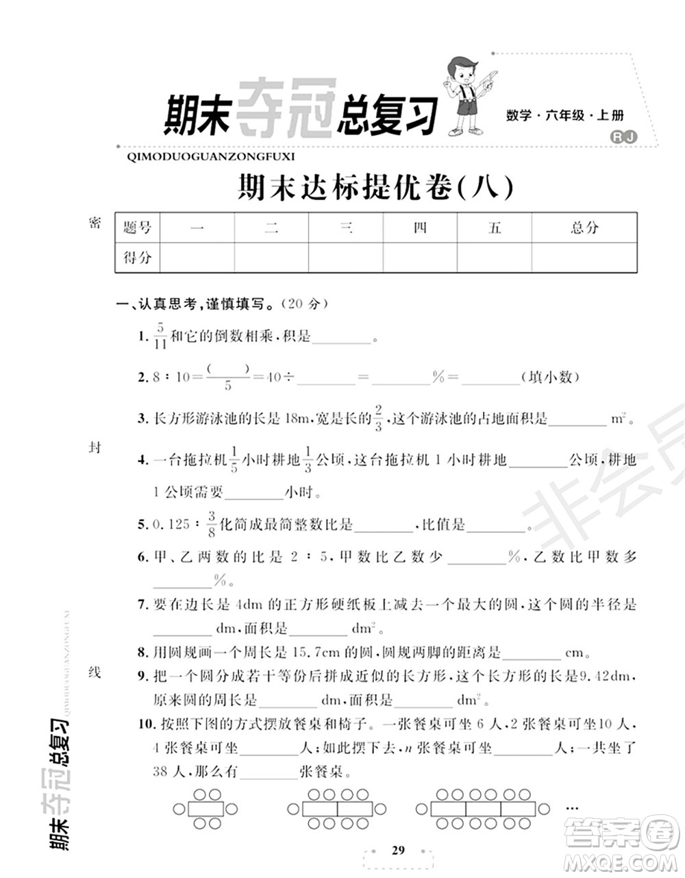 期末奪冠總復(fù)習(xí)2021期末達(dá)標(biāo)提優(yōu)卷（八）六年級(jí)數(shù)學(xué)上冊(cè)RJ人教版試題及答案