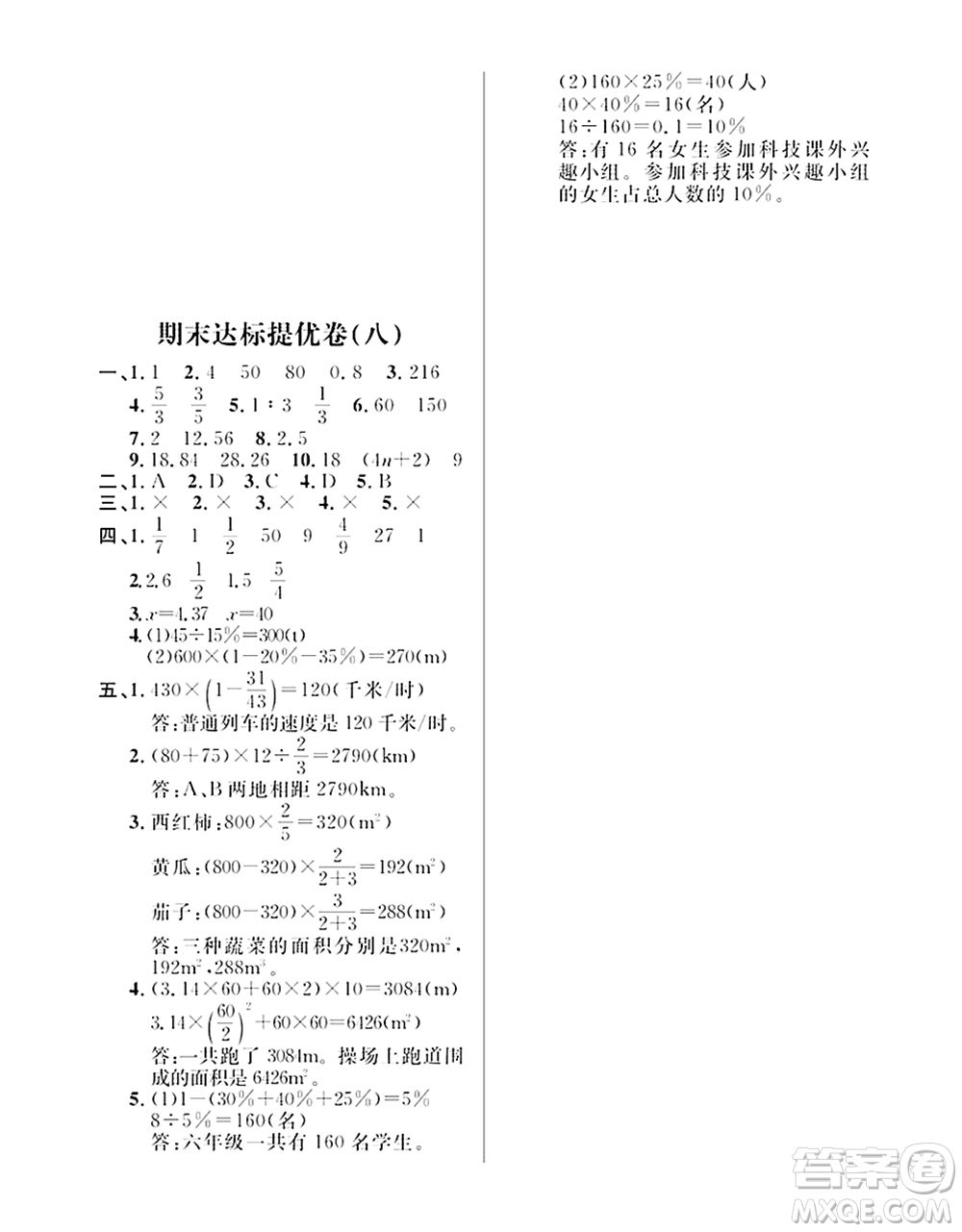期末奪冠總復(fù)習(xí)2021期末達(dá)標(biāo)提優(yōu)卷（八）六年級(jí)數(shù)學(xué)上冊(cè)RJ人教版試題及答案