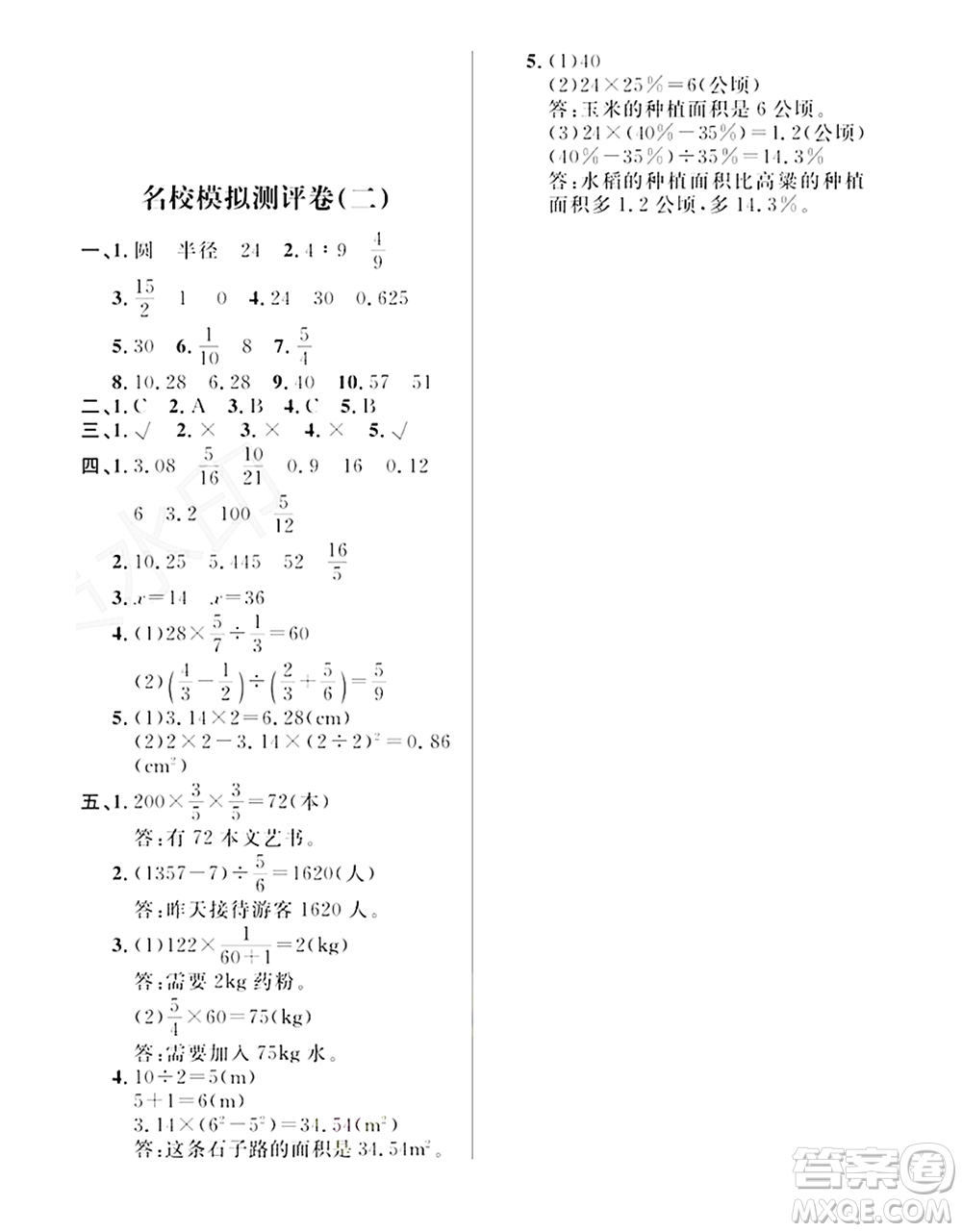 期末奪冠總復習2021名校模擬測評卷（二）六年級數(shù)學上冊RJ人教版試題及答案