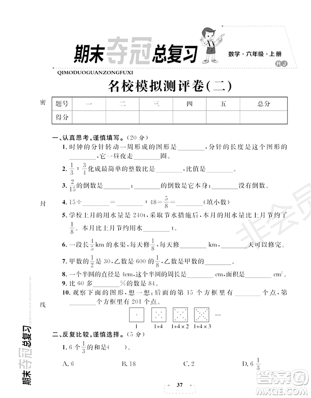 期末奪冠總復習2021名校模擬測評卷（二）六年級數(shù)學上冊RJ人教版試題及答案
