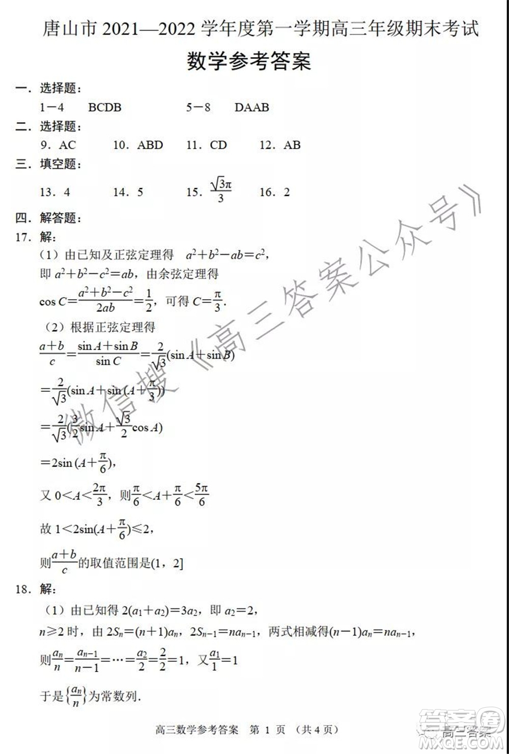 唐山市2021-2022學年度高三年級第一學期期末考試數(shù)學試題及答案