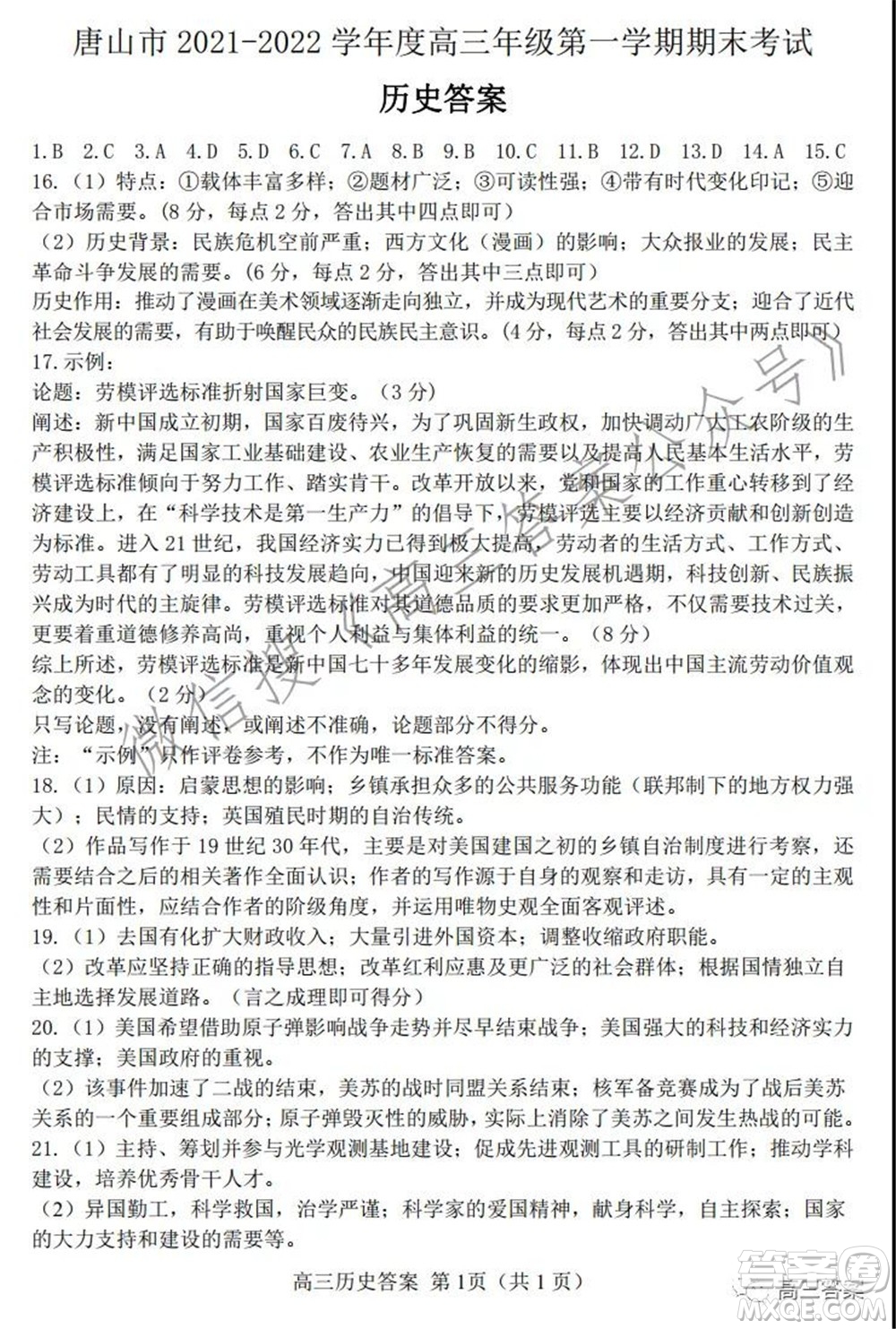 唐山市2021-2022學(xué)年度高三年級第一學(xué)期期末考試歷史試題及答案