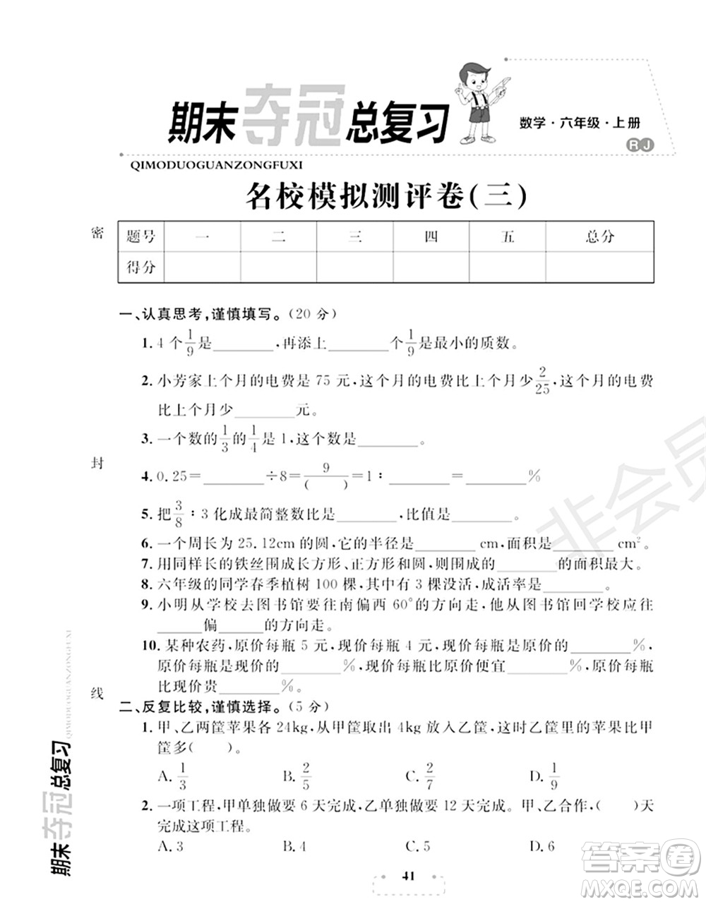 期末奪冠總復(fù)習(xí)2021名校模擬測評卷（三）六年級數(shù)學(xué)上冊RJ人教版試題及答案