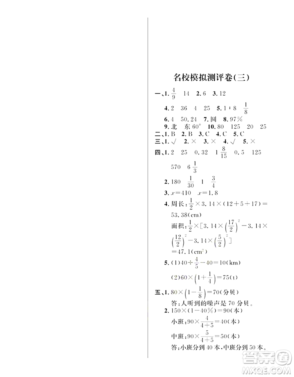 期末奪冠總復(fù)習(xí)2021名校模擬測評卷（三）六年級數(shù)學(xué)上冊RJ人教版試題及答案