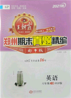 江西人民出版社2021秋季王朝霞期末真題精編六年級英語上冊人教版鄭州專版參考答案