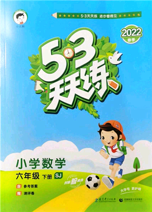 教育科學(xué)出版社2022春季53天天練六年級數(shù)學(xué)下冊SJ蘇教版答案