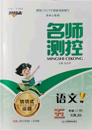 江西教育出版社2021名師測(cè)控五年級(jí)語(yǔ)文上冊(cè)人教版參考答案