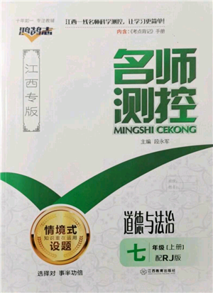 江西教育出版社2021名師測(cè)控七年級(jí)道德與法治上冊(cè)人教版江西專版參考答案