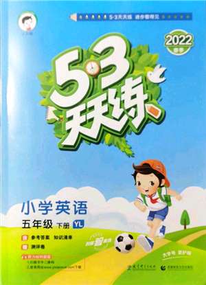 教育科學(xué)出版社2022春季53天天練五年級(jí)英語(yǔ)下冊(cè)YL譯林版答案
