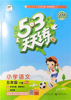 教育科學(xué)出版社2022春季53天天練五年級語文下冊RJ人教版答案
