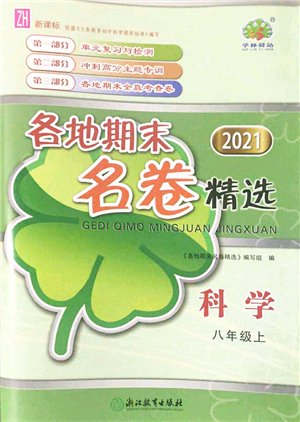 浙江教育出版社2021學林驛站各地期末名卷精選八年級科學上冊ZH浙教版答案