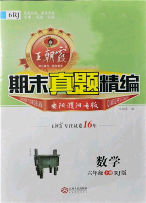 江西人民出版社2021秋季王朝霞期末真題精編六年級(jí)數(shù)學(xué)上冊人教版安濮專版參考答案