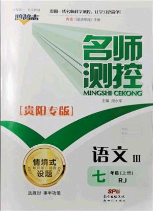 新世紀(jì)出版社2021名師測控七年級語文上冊人教版貴陽專版參考答案