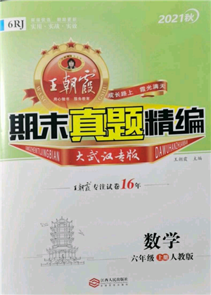 江西人民出版社2021秋季王朝霞期末真題精編六年級數(shù)學(xué)上冊人教版武漢專版參考答案