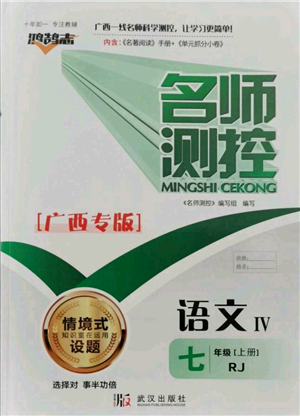 武漢出版社2021名師測控七年級語文上冊人教版廣西專版參考答案