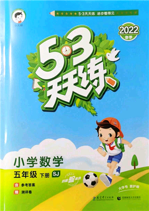 教育科學(xué)出版社2022春季53天天練五年級數(shù)學(xué)下冊SJ蘇教版答案