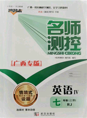 武漢出版社2021名師測控七年級英語上冊人教版廣西專版參考答案
