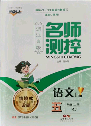 廣東經(jīng)濟(jì)出版社2021名師測(cè)控五年級(jí)語(yǔ)文上冊(cè)人教版浙江專版參考答案