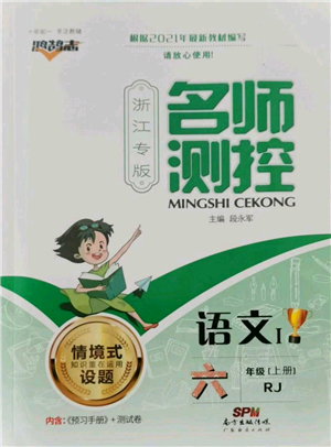 廣東經(jīng)濟出版社2021名師測控六年級語文上冊人教版浙江專版參考答案