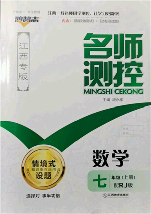 江西教育出版社2021名師測控七年級數(shù)學(xué)上冊人教版江西專版參考答案