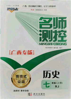 武漢出版社2021名師測(cè)控七年級(jí)歷史上冊(cè)人教版廣西專版參考答案