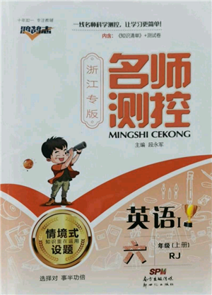 新世紀(jì)出版社2021名師測(cè)控六年級(jí)英語上冊(cè)人教版浙江專版參考答案