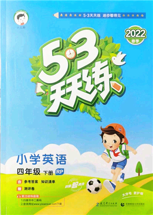 教育科學出版社2022春季53天天練四年級英語下冊RP人教PEP版答案