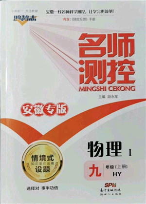 新世紀(jì)出版社2021名師測控九年級(jí)物理上冊滬粵版安徽專版參考答案