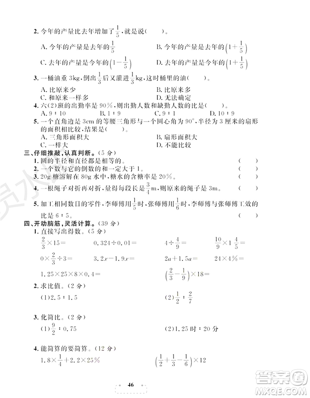 期末奪冠總復(fù)習2021名校模擬測評卷（四）六年級數(shù)學上冊RJ人教版試題及答案