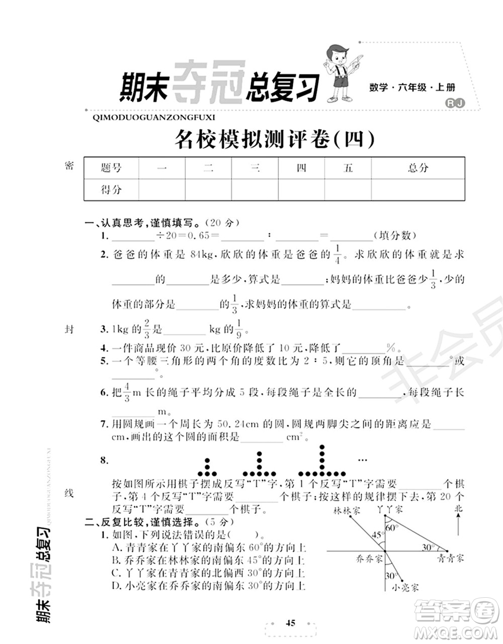 期末奪冠總復(fù)習2021名校模擬測評卷（四）六年級數(shù)學上冊RJ人教版試題及答案
