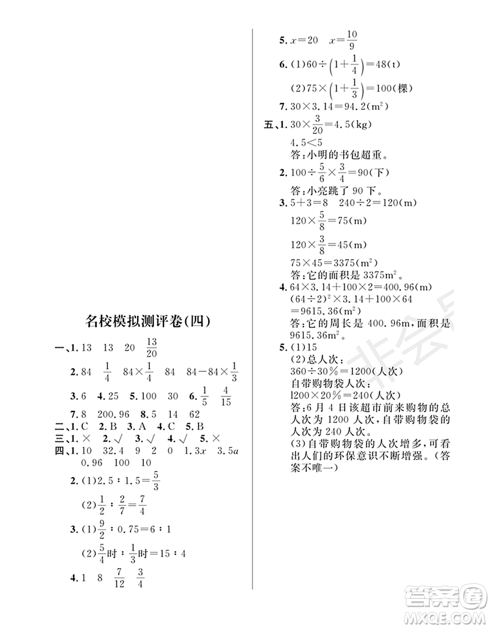 期末奪冠總復(fù)習2021名校模擬測評卷（四）六年級數(shù)學上冊RJ人教版試題及答案