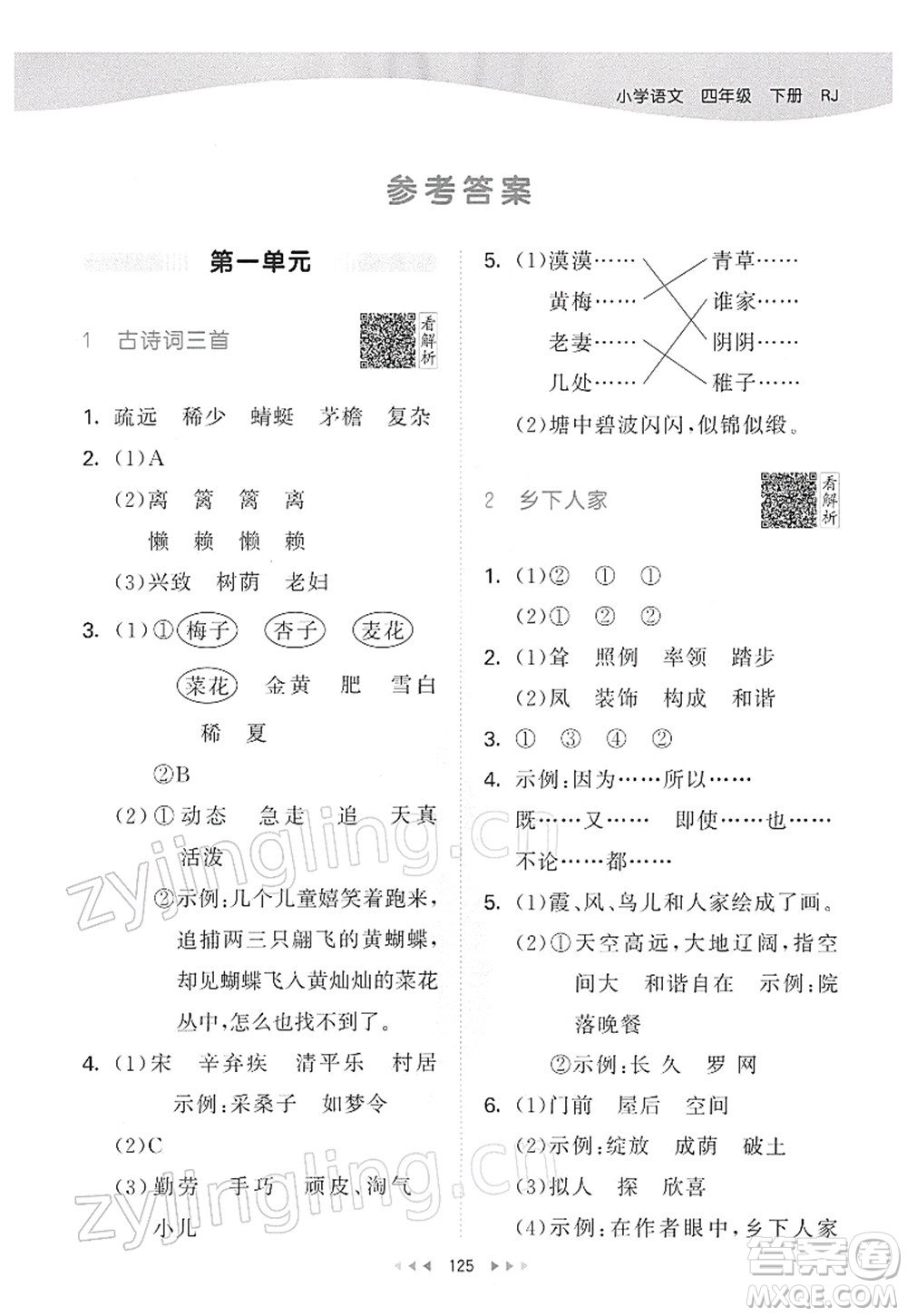 教育科學(xué)出版社2022春季53天天練四年級語文下冊RJ人教版答案