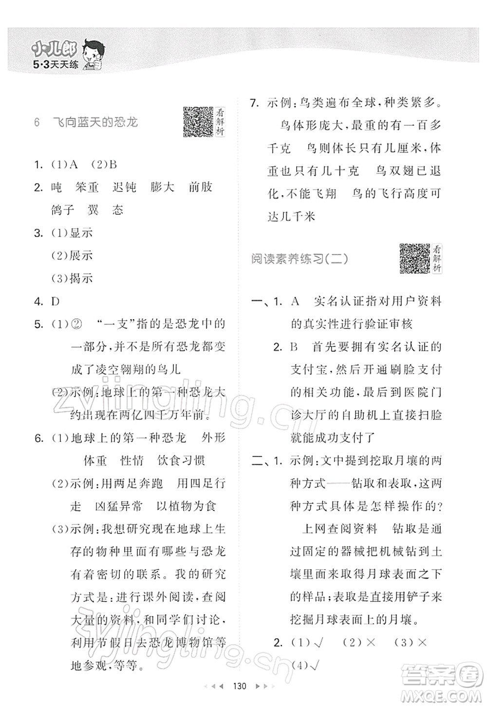 教育科學(xué)出版社2022春季53天天練四年級語文下冊RJ人教版答案