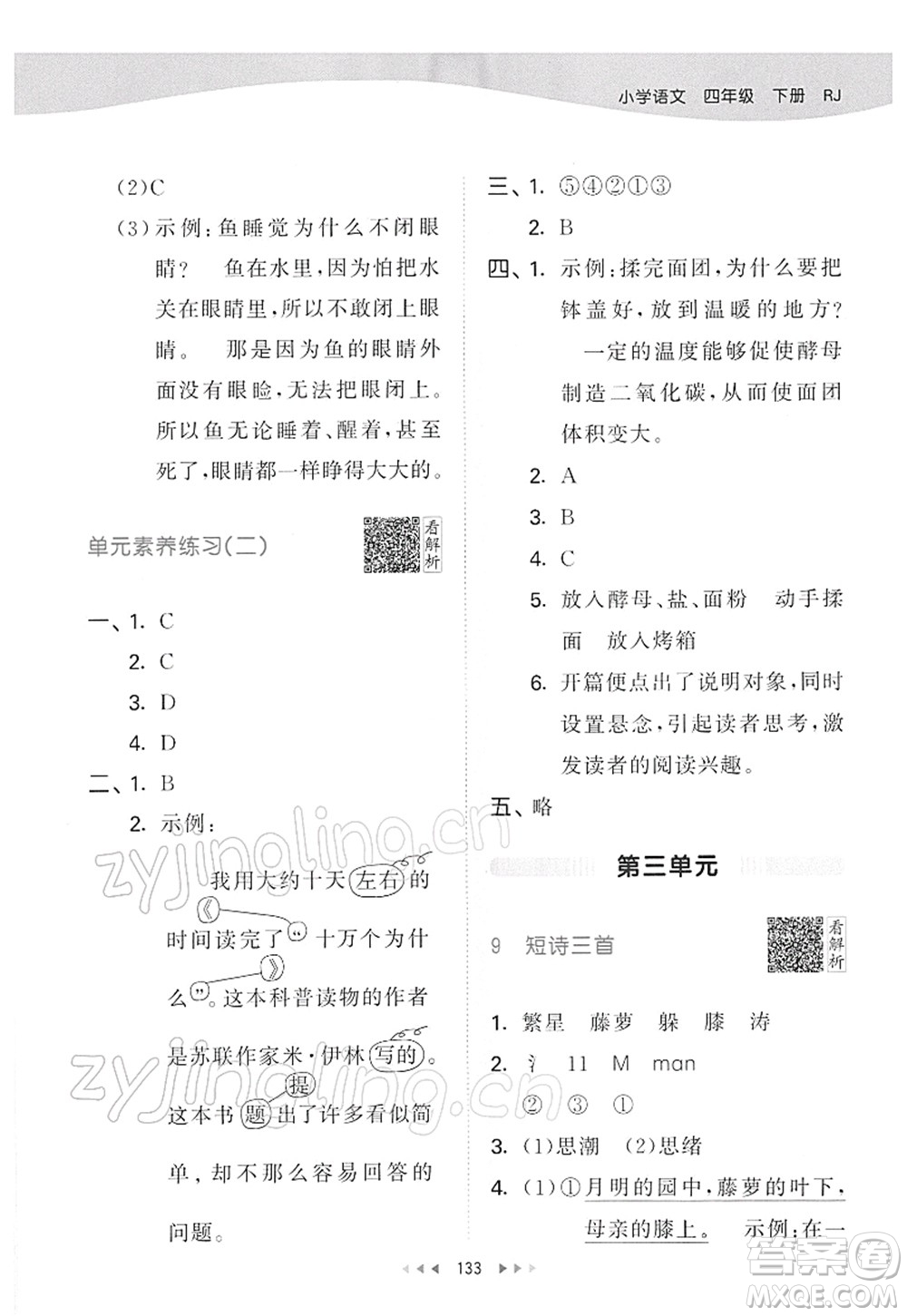 教育科學(xué)出版社2022春季53天天練四年級語文下冊RJ人教版答案