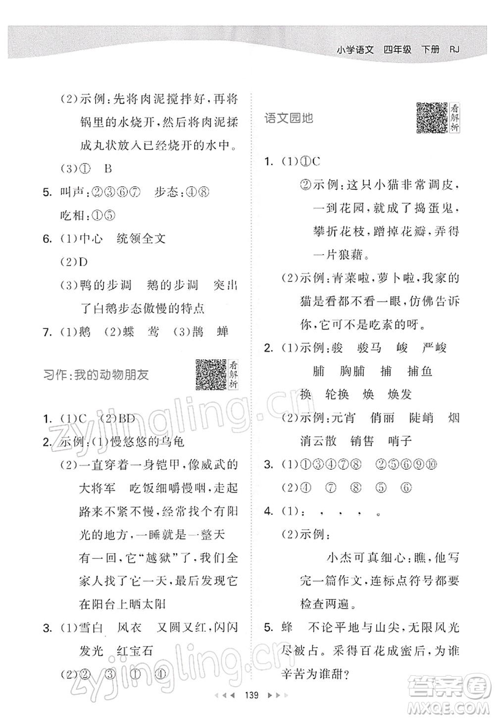 教育科學(xué)出版社2022春季53天天練四年級語文下冊RJ人教版答案