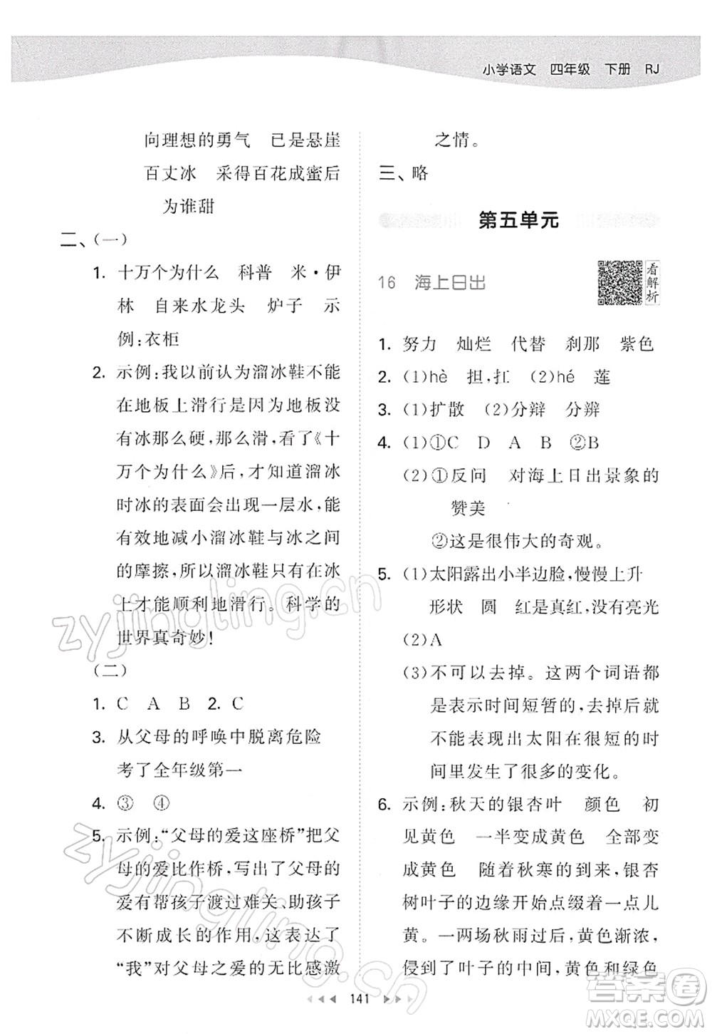 教育科學(xué)出版社2022春季53天天練四年級語文下冊RJ人教版答案