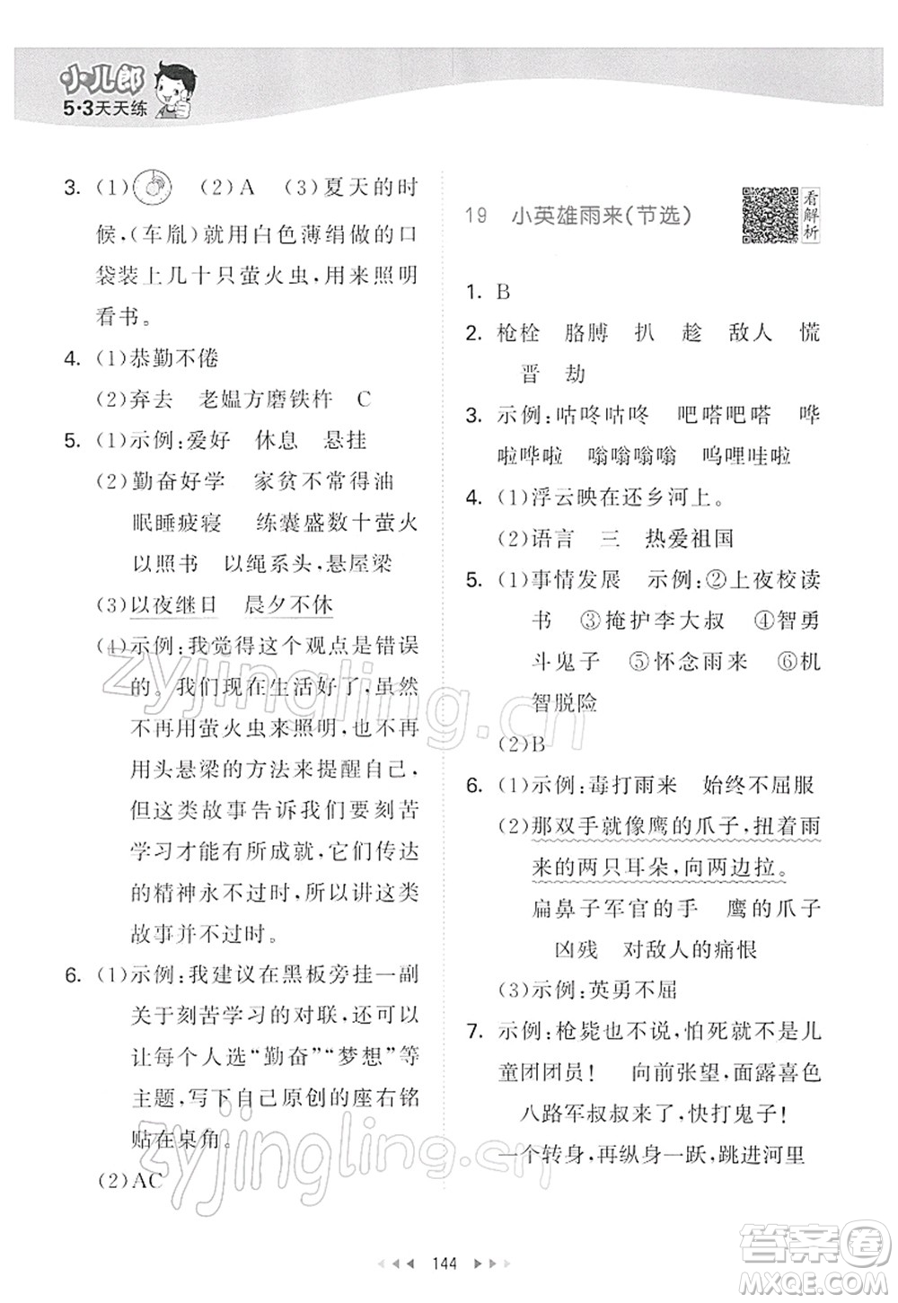 教育科學(xué)出版社2022春季53天天練四年級語文下冊RJ人教版答案
