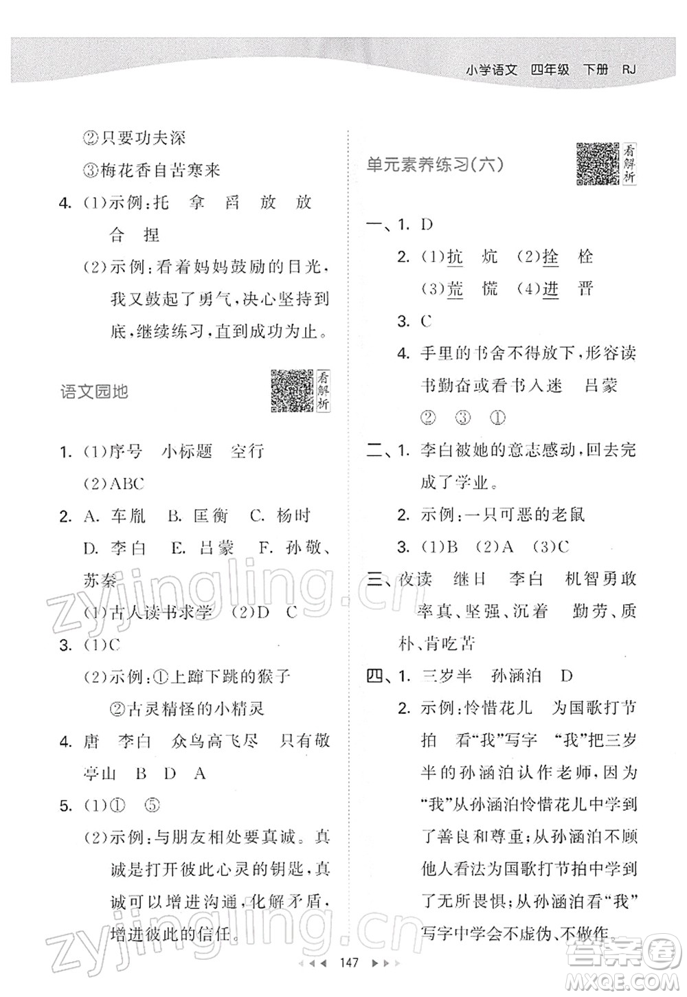 教育科學(xué)出版社2022春季53天天練四年級語文下冊RJ人教版答案