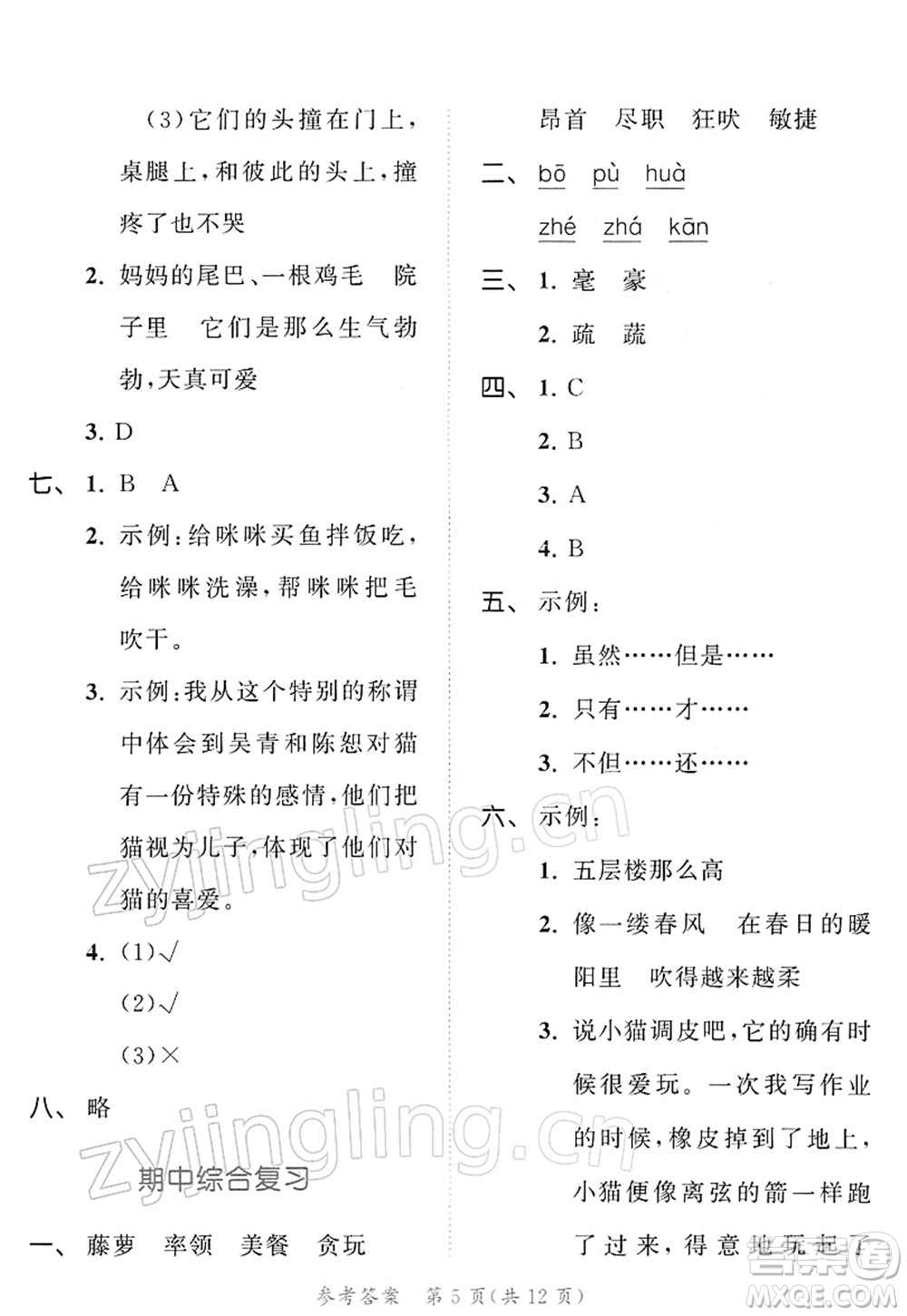 教育科學(xué)出版社2022春季53天天練四年級語文下冊RJ人教版答案