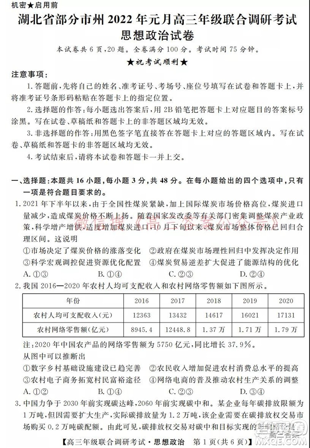 湖北省部分市州2022年元月高三年級聯(lián)合調(diào)研考試思想政治試題及答案