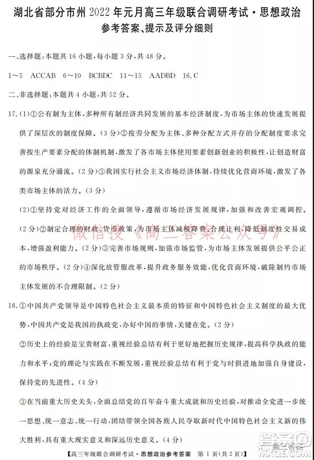湖北省部分市州2022年元月高三年級聯(lián)合調(diào)研考試思想政治試題及答案