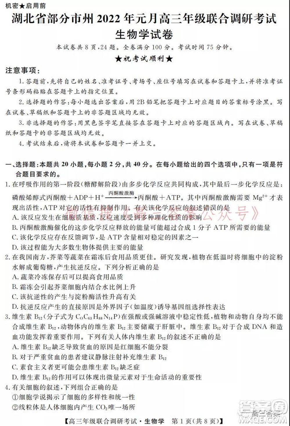 湖北省部分市州2022年元月高三年級聯(lián)合調(diào)研考試生物學(xué)試題及答案