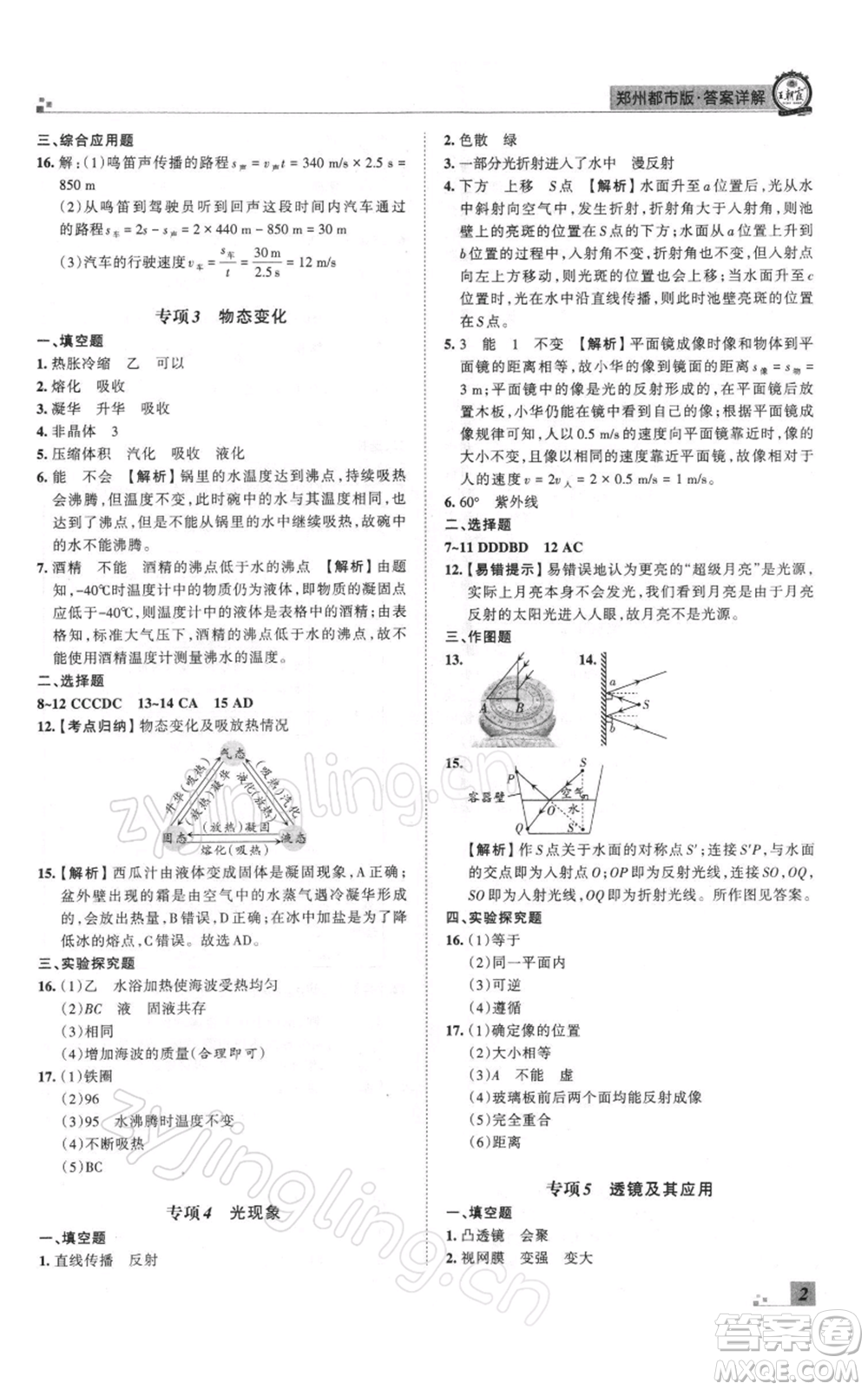 江西人民出版社2021秋季王朝霞期末真題精編八年級(jí)物理上冊人教版鄭州專版參考答案