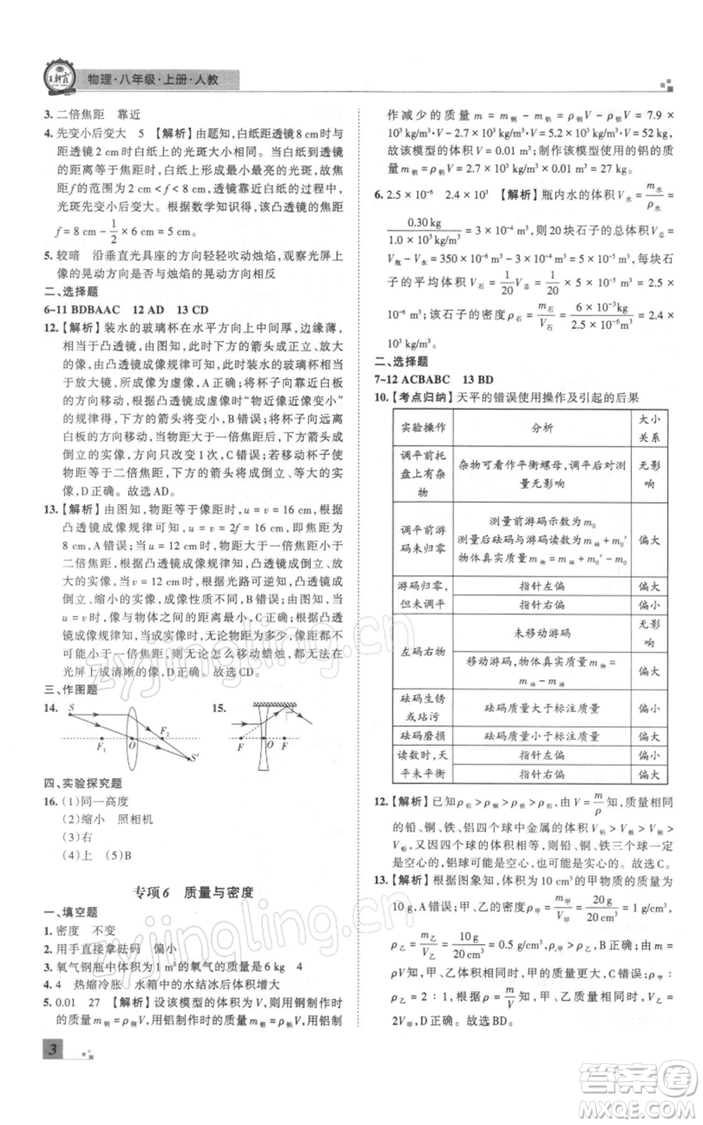 江西人民出版社2021秋季王朝霞期末真題精編八年級(jí)物理上冊人教版鄭州專版參考答案